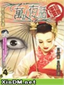 万人夜话海报