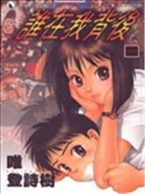 谁在我背后海报