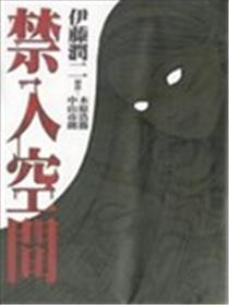 禁入空间海报
