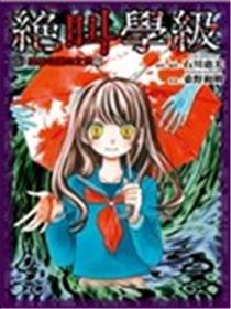 绝叫学级海报