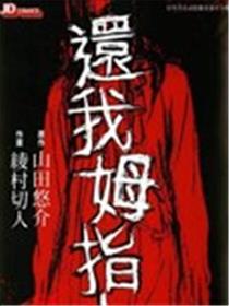 还我拇指海报
