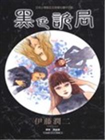 黑色诡局海报