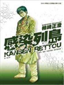 感染列岛海报
