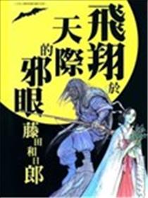 飞翔於天际的邪眼海报