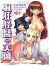 疯狂怪医芙兰海报
