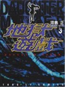 地狱游戏海报