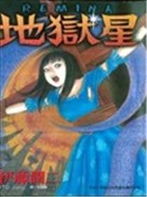 地狱星海报