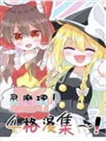 灵魔理！四格漫集海报