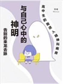 直到与「神明」告别海报