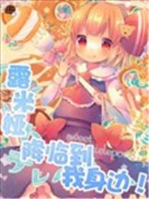 露米娅降临到我身边海报