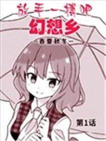 放手一搏吧！幻想乡—春夏秋冬海报