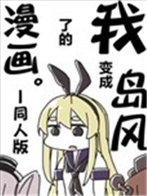 我变成了岛风海报