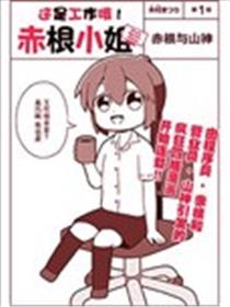 这是工作哦！赤根小姐海报