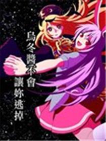 乌冬酱不会让你逃掉海报