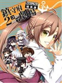 舰娘二格漫画剧场海报