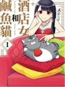 酒店女和咸鱼猫海报