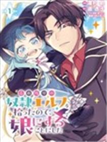 将卖剩的奴隶妖精捡回家当女儿抚养漫画