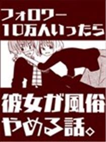 关于如果有了10万关注女朋友就会放弃○○这件事海报