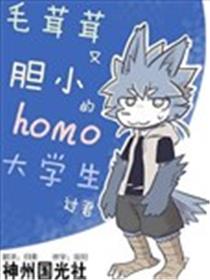 毛茸茸又胆小的homo大学生君海报
