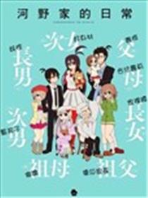河野先生家的日常海报