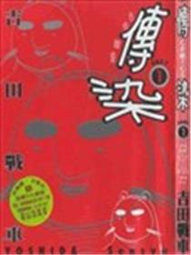 传染海报