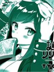 谜之莉莉莉丝海报
