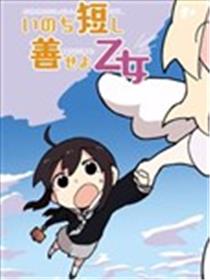 生命短暂 行善吧少女海报