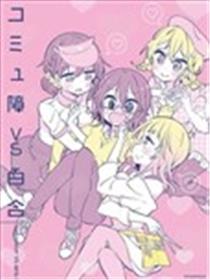 社恐VS百合海报