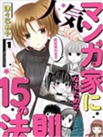 成为热门漫画家的15法则海报