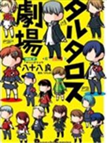 Persona 塔尔塔洛斯剧场海报