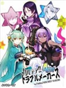 迦勒底的混乱制造者们海报