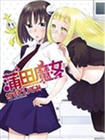 蒲田魔女海报