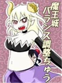 魔王城平衡调整中海报