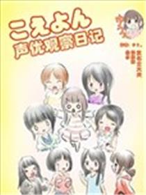 声优观察日记海报