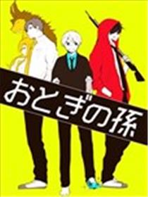 御伽之孙海报