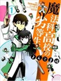 魔法科高校的劣等生 四格篇海报