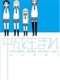 生于平成海报