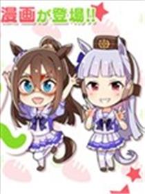 赛马娘四格海报