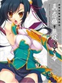 真恋姬无双萌将传 MAGI-CU海报