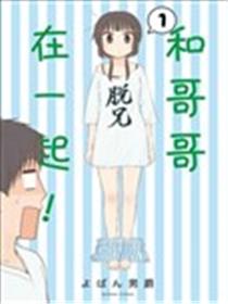 和哥哥在一起！海报