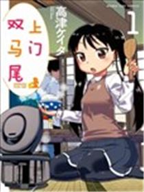 上门双马尾海报