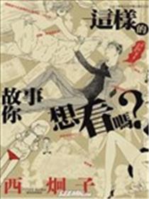 这样的故事你想看吗？海报
