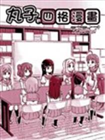 LoveLive! Sunshine!!花丸的四格漫画海报