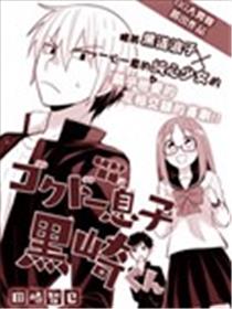 极道浪子黑崎君海报
