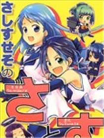 さしすせそ的さ（五月雨）与す（凉风）ー！海报