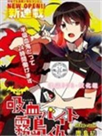 打工吸血鬼雾岛君海报