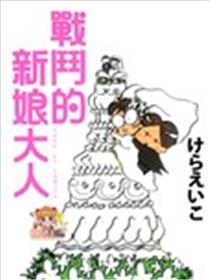 战斗的新娘大人海报