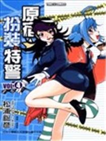 原宿扮装特警海报