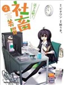 活下去吧！社畜美眉海报