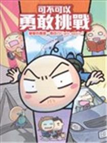 可不可以勇敢挑战海报